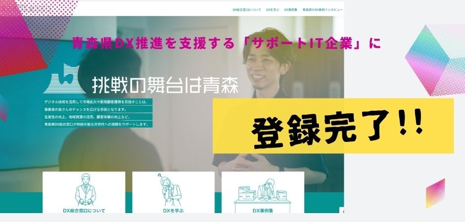 青森県DX推進を支援する「サポートIT企業」に登録完了