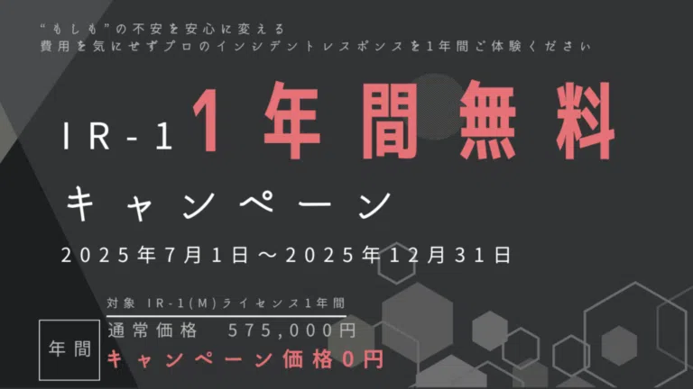 サイバーセキュリティ「IR-1(M) 1年間無料キャンペーン」のお知らせ