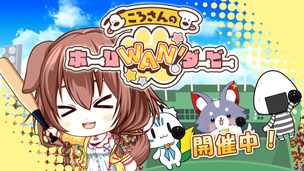 「holo Indie」にて配信中の『ころさんのホームWAN!ダービー』に、宝鐘マリンのマスコット「宝鐘クマリン」が主人公の新モードが無料アップデートで追加
