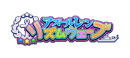 当社が開発を担当した『アズールレーンリズムウェーブ』が「AZUR LANE MUSI9 FES.」のSOUND MUSEUMに試遊台として設置されました