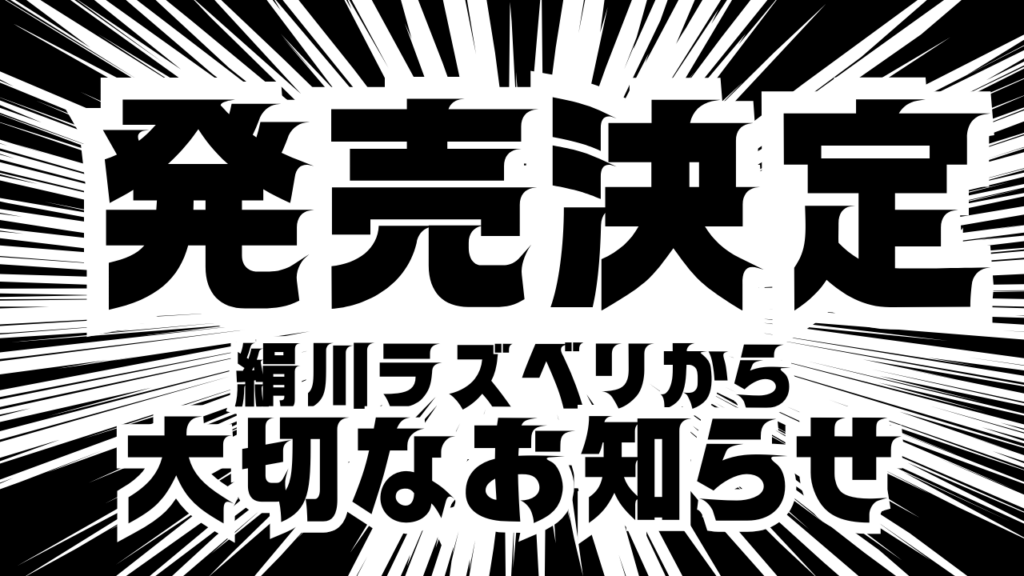 推し活マーダーミステリー『Vtuber絹川ラズベリから 大切なお知らせ』発売決定！