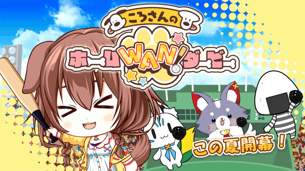 ホロライブゲーマーズ「戌神ころね」がひたすらホームランを打つゲームが「holo Indie」からリリース決定！