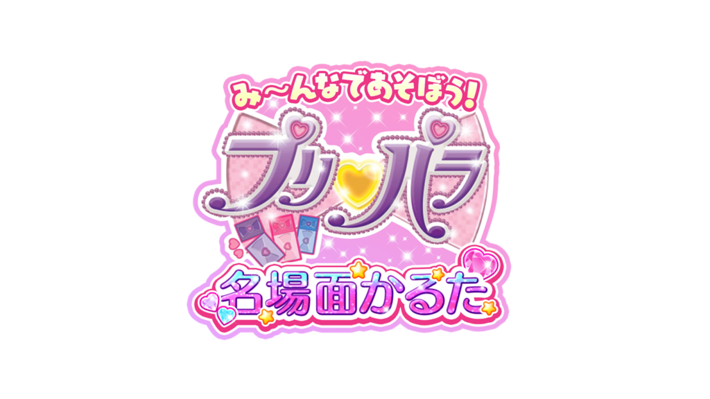 『み～んなであそぼう！プリパラ名場面かるた』発売！