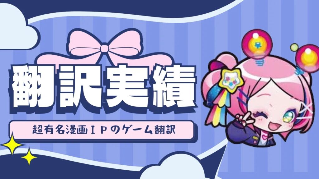 全世界に知られるIPを原作とするゲーム翻訳を担当